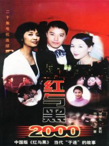 紅與黑2000