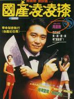 國(guó)產(chǎn)凌凌漆 粵語(yǔ)版