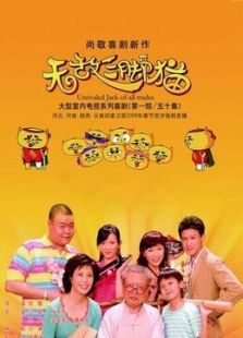 無敵三腳貓第一部