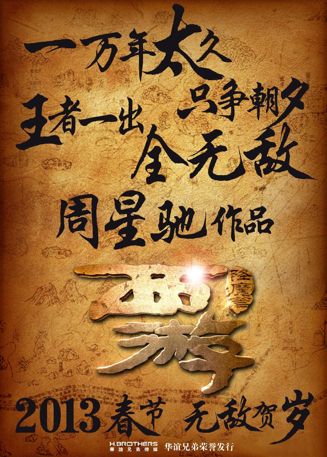 西游降魔篇 高清海報