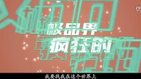 SNH48《極品家丁》預告
