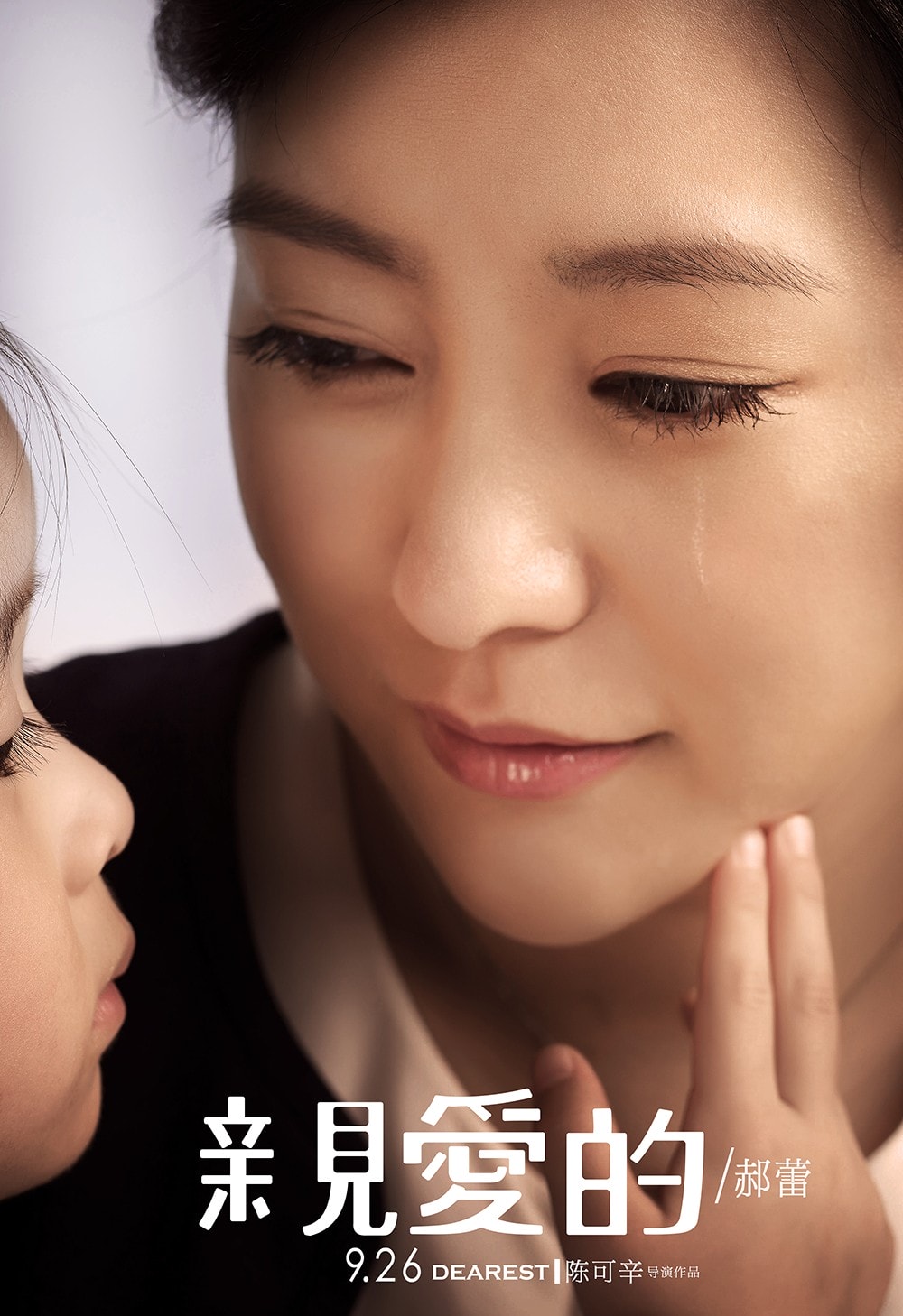 親愛的 (2014) Dearest海報