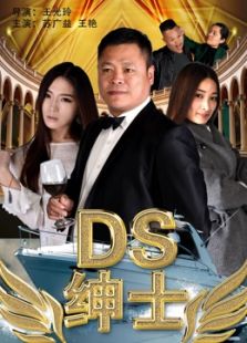 DS紳士