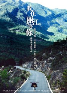 我在麗江等你