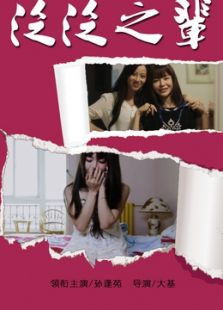 十二色之泛泛之輩