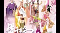 耀舞長安（樂府藏龍）封面 歐陽震華胡杏兒鐘嘉欣麥長青演繹大唐盛世歌舞升平