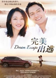完美逃出