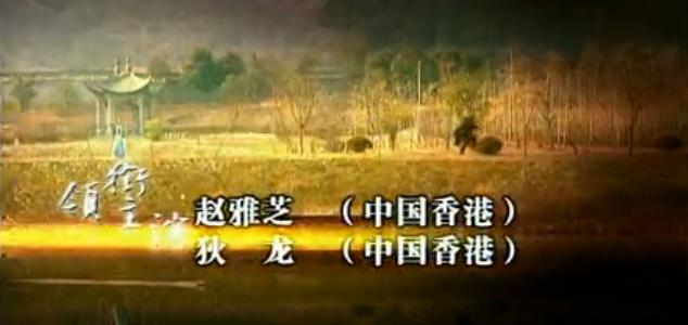 孽海花  主演趙雅芝