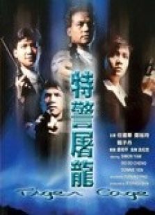 特警屠龍（粵語）