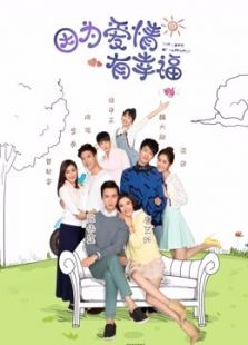 因為愛情有幸福之二