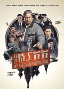 我的特工爺爺（粵語）