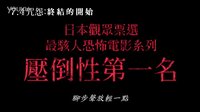 [咒怨：終結的開始]『呪怨 －終わりの始まり－』臺灣預告片