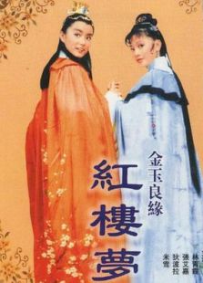 金玉良緣紅樓夢