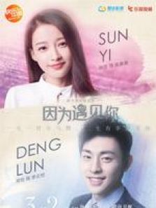 因為遇見你未刪減版