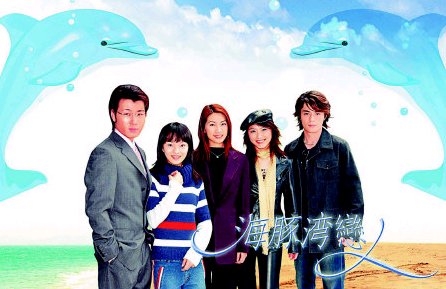 海豚灣戀人  花絮