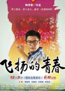 飛揚的青春