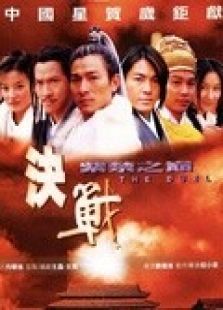 決戰(zhàn)紫禁之巔（粵語）