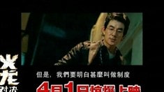 制作特輯之燃燒野心