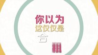 電視劇《深圳合租記》男神羅志祥變小保姆