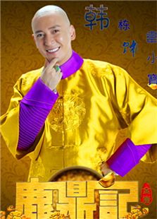 鹿鼎記（韓棟未刪減版）