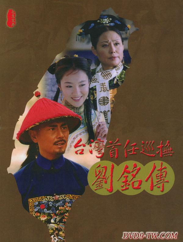 臺灣首任巡撫劉銘傳海報