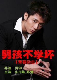 男孩不學(xué)壞