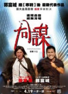 同謀（粵語版）