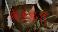 成吉思汗 片頭