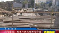 北污南治：城北片區實現雨污分流_MPEG