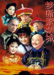 夢(mèng)斷紫禁城