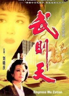 武則天（劉曉慶版）