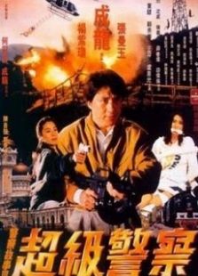 警察故事3超級警察粵語版