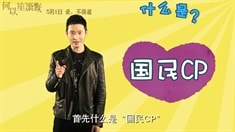 制作特輯之國民CP