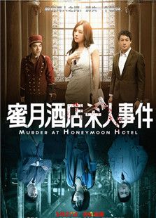 蜜月酒店殺人事件