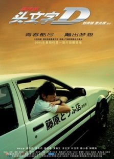 頭文字D 粵語(yǔ)版