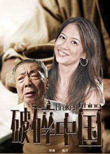 破碎中國