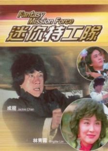 迷你特攻隊(duì)