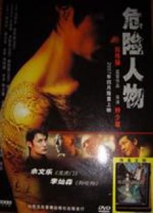 危險人物（2007粵語）
