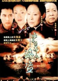 海上傳奇之海盜