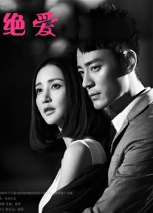絕愛（未刪減版）