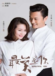 最美是你