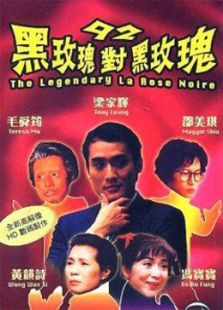 黑玫瑰對黑玫瑰