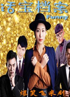 活寶檔案第一季