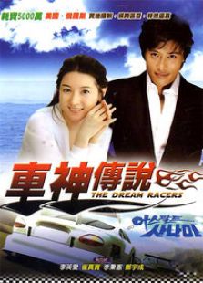 車神傳說