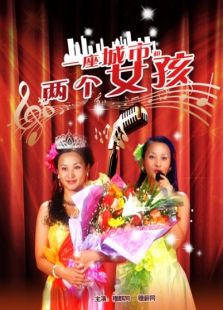 一座城市和兩個(gè)女孩