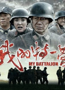 我的特一營(yíng)