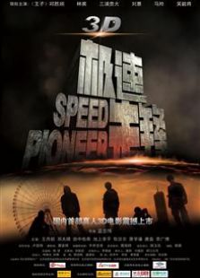 極速先鋒（2011）