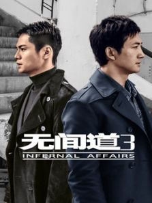 無(wú)間道 第三季