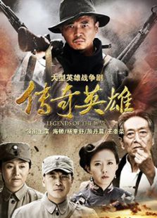 傳奇英雄