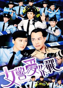 女警愛作戰（粵語版）